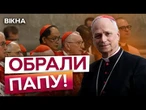 ЦЬОГО НІХТО НЕ ОЧІКУВАВ!  Вперше Папа Римський з АМЕРИКИ! Лев XIV зламав СТЕРЕОТИПИ