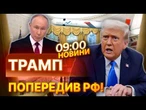 ️ НОВИНИ: "МЕНІ ДОВЕДЕТЬСЯ ПОГОВОРТИ ПРО ЦЕ З ПУТІНИМ" НЕГАЙНА ЗАЯВА Трампа по війні в Україні!