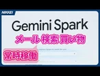 【GoogleのAIエージェント】寝ながら情報収集を可能に【クイック解説】