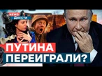 Путин ОБДЕЛАЛСЯ перед ТУРЦИЕЙ — деда ДОЖАЛИ? Симоньян ЗАКИПАЕТ, Кремль РУХНУЛ! | News ДВЕСТИ