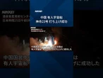 【神舟23号】中国は5月24日午後11時（日本時間25日午前0時）すぎ、有人宇宙船の打ち上げに成功しました。#中国 #宇宙船 #shorts #日経電子版