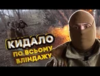 Два ТИЖНІ ворожого ШТУРМУ! Росіяни ЗАКИДАЛИ КАБАМИ позиції ЗСУ і ПІШЛИ в ближній бій