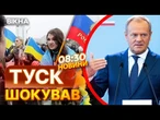 РОСІЯ ХОЧЕ ПРИПИНИТИ ВІЙНУ З Україною  ТУСК ЗДИВУВАВ ЗАЯВОЮ! ВИПУСК НОВИН