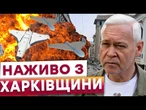 "ЗНАЙШЛИ ГЕРБЕРУ ПІД БУДИНКОМ!" РФ Б'Є по Харкову, є загиблі та поранені, світла НЕМАЄ!