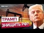 ЧОРНИЙ ЛЕБІДЬ для ПУТІНА  ТРАМП взявся за РОСІЙСЬКУ НАФТУ