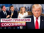 «ДРУЖИНА МАКРОНА ПОГАНО СТАВИТЬСЯ ДО НЬОГО!» Трамп ЛАМАЄ КЛАСИЧНУ ДИПЛОМАТІЮ! Шокуюча ЗАЯВА