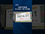 【史上初】日経平均株価が一時７万円超　AI・半導体関連の銘柄に買い #日経電子版 #日経平均株価 #株