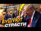 УБЛАЖЕНИЙ НЕ БУДЕТ! Трампа ПОПУСТИЛИ на ГЛАЗАХ у ВСЕХ ️ Политические ПРОСТИТУТКИ виляют ХВОСТАМИ