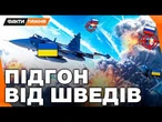 ️ Україна отримує АВІАМОНСТРІВ! Gripen можуть переламати війну! РФ НЕ ЧЕКАЛА ТАКОГО від ШВЕЦІЇ!