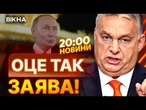 “Все вже вирішено!” ОРБАН ОШЕЛЕШИВ заявою про ПОДІЛ УКРАЇНИ! | ВИПУСК НОВИН