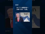 【米イラン、戦闘終結の覚書で合意】アメリカのトランプ大統領は米東部時間6月14日、イランと戦闘終結で合意したとSNSで発表しました。#中東情勢 #トランプ大統領 #イラン #shorts