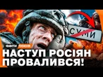 ТАКОГО ПО РОСТБ НЕ ПОКАЖУТЬ! РОСІЯНИ ОСОРОМИЛИСЬ під час ЛІТНЬОГО НАСТУПУ! СУМ ЇМ НЕ БАЧИТИ?