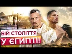 УСИК і ВЕРХОВЕН ВРАЗИЛИ Гізу! НЕСПОДІВАНИЙ момент перед БОЄМ і ДУЕЛЛЮ поглядів
