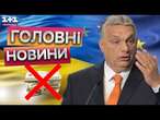 ЄС може ДАТИ України 20 МІЛЬЯРДІВ ЄВРО  УГОРЩИНА ПРОТИ!