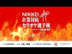 NIKKEI企業対抗カラオケ選手権　決勝大会アーカイブ動画配信