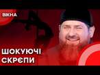 КАДИРОВ погрожує РОЗПРАВОЮ українцям! | Скрєпний стр*птиз на РФ ШОКУВАВ УСІХ!