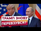 "Йдіть додому і припиніть вбивати людей!" ТРАМП тікає від ВІДПОВІДАЛЬНОСТІ?! Україну чекає...