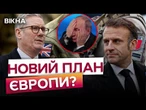 ОЦЕ ТАК! ПУТІН БОЇТЬСЯ  МИРОТВОРЦІ з Франції та Британії В УКРАЇНІ?