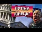 РОСІЇ КІНЕЦЬ?  Конгрес США ВИМАГАЄ ВІДПОВІДАЛЬНОСТІ для ПУТІНА та ЙОГО АРМІЇ