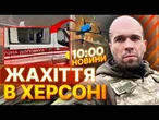 КРИВАВИЙ ранок у Херсоні! РФ АТАКУВАЛА авто ШВИДКОЇ ТА МАРШРУТКУ! Є загиблі | НОВИНИ