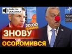 ПІДСУМКОВІ НОВИНИ! ЕСТОНСЬКИЙ МІНІСТР ПОПУСТИВ ОРБАНА! ВІН НІЧОГО НЕ ВИРІШУЄ! ПІДСУМКИ САМІТУ НАТО