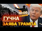 НОВИНИ: Трамп ГОТОВИЙ ВДАРИТИ ПО РФ? США ОГОЛОСИЛИ ПРО... Послухайте!