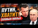 СОЛОВЬЕВА ЗАПРУТ В ПСИХУШКУ! Путин, НАМ НЕ НУЖНА ПОБЕДА! Россияне прозрели слишком поздно
