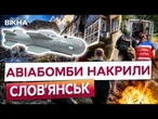 Три авіабомби по Слов'янську ОПІВДНІ — одна впала біля пологового! 9 поранених!