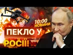 ВИБУХОВІ НОВИНИ: РОСІЯ ЗДРИГАЄТЬСЯ! Дрони ВГАТИЛИ по НПЗ ЛУКОЙЛУ! ДИМ НА КІЛОМЕТРИ!