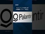 【AI戦争、「秒」争う時代に】武器の進化だけでなく、人間以外が意思決定に踏み込むAIは戦争の本質を変えつつあります。 #パランティア #国防 #日経電子版 #shorts