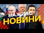 Новини України СЬОГОДНІ НАЖИВО | 21.08.2025 | 1275-й ДЕНЬ ВІЙНИ