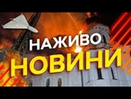 Новини України СЬОГОДНІ НАЖИВО | 15.06.2026 | 1573-й ДЕНЬ ВІЙНИ