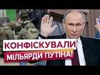 ДБР ВДАРИЛО по Кремлю! Рекордна спецконфіскація російських активів на 2.6 мільярди гривень