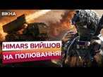 HIMARS РОЗІРВАВ ПОЗИЦІЇ РФ! Мінуснули гармату на Покровському напрямку! Росіяни НЕ ВСТИГЛИ СХОВАТИСЯ