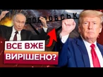РФ ПРОРИВАЄ ОБОРОНУ Покровська. АЗОВ ПІШОВ В ШТУРМ. Путін ТИСНЕ на Трампа. День Х НАБЛИЖАЄТЬСЯ