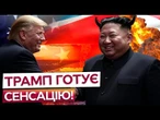 СКАНДАЛ У США! Трамп ХОЧЕ ПОМИРИТИСЯ з Кім Чен Ином?  КНДР і РФ ПЕРЕХИТРИЛИ Америку