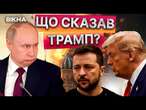 Схилити коліно або ДОБИТИ ПУТІНА?  Стало відомо, ЩО САМЕ сказав ТРАМП ЗЕЛЕНСЬКОМУ в Парижі