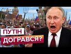 НАЗРІВАЄ БУНТ? Росіян більше НЕ ВЛАШТОВУЄ політика Путіна! У РФ немає РЕСУРСУ продовжувати ВІЙНУ