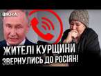 Путин, ХВАТИТ БОМБИТЬ Курщину!  Куряни ПРОЗРІЛИ й ПРОСЯТЬ армію РФ ОДУМАТИСЬ! Шокуюче ЗВЕРНЕННЯ