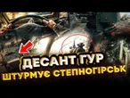 18+ ЗАЧИСТКА ВПРИТУЛ! Спецпідзрозділ "АРТАН" випалює окупантів у Степногірську@DI_Ukraine