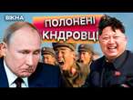 Сеул підтвердив, ЩО ЗСУ захопили В П0Л0Н солдата КНДРКім Чен Ин відправить нову ПАРТІЮ ВІЙСЬКОВИХ?