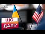 Дозвіл бити далекобійною зброєю БУДЕ?  ПРОГНОЗИ від експертів