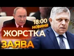 ФІЦО нажалівся ПУТІНУ про ДРУЖБУ! РФ АТАКУВАТИМЕ обʼєкти УКРАЇНСЬКОЇ ЕНЕРГЕТИКИ! ВИПУСК НОВИН!