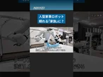 【人型ロボット】生活空間になじみやすい形とAIで、家事をこなす頼れる「家族」になれるか。#ヒューマノイド #名もなき家事 #日経電子版 #shorts