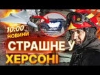 21 ЛЮДИНА ПОРАНЕНА! ХЕРСОН під АТАКОЮ РФ! ПОШКОДЖЕНО 29 будинків та 7 БАГАТОПОВЕРХІВОК! НОВИНИ