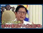 【マルコス大統領】台湾有事「地理的に近いフィリピンが影響を受ける」懸念を表明