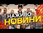 Новини України СЬОГОДНІ НАЖИВО | 22.05.2026 | 1549-й ДЕНЬ ВІЙНИ