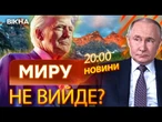 НОВИНИ: РОСІЯ НЕ ПЛАНУЄ ПРИПИНЯТИ ВІЙНУ І ДУРИТЬ ТРАМПА? ДЕТАЛІ