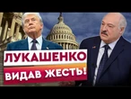 "ВАШИНГТОН ПРОСИТЬ, А МИ ДУМАЄМО!"Лукашенко ХОЧЕ УКЛАСТИ з Трампом "ВЕЛИКУ УГОДУ"