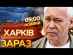 Ворог ВЛУПИВ по ХАРКОВУ!  Жахливі КАДРИ НАСЛІДКІВ російської АТАКИ | ВИПУСК НОВИН